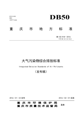 DB504182016重庆市大气污染物排放标准
