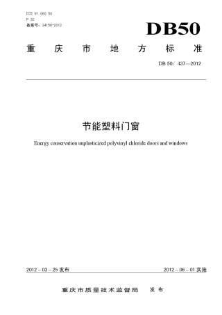 DB504372012节能塑料门窗(重庆地方标准)