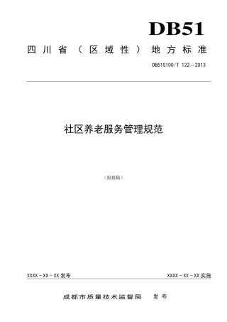 DB510100T1222013社区养老服务管理规范