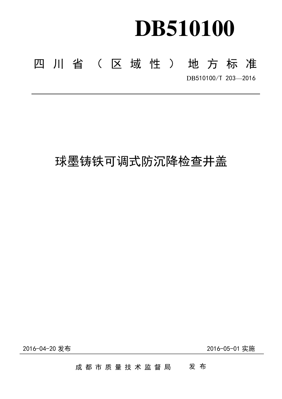 DB510100T203—2016球墨铸铁可调式防沉降检查井盖_第1页