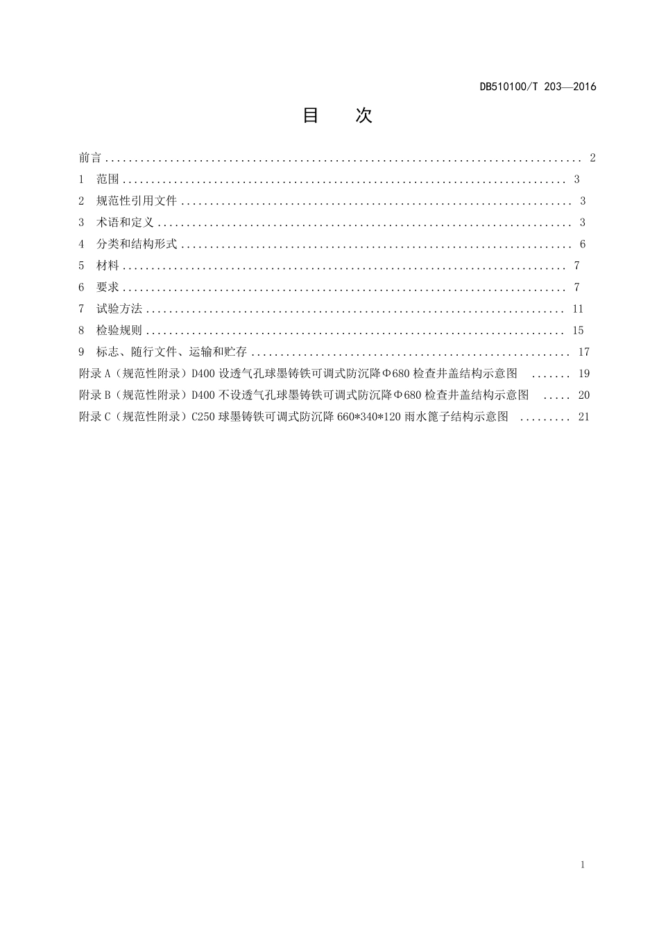 DB510100T203—2016球墨铸铁可调式防沉降检查井盖_第3页