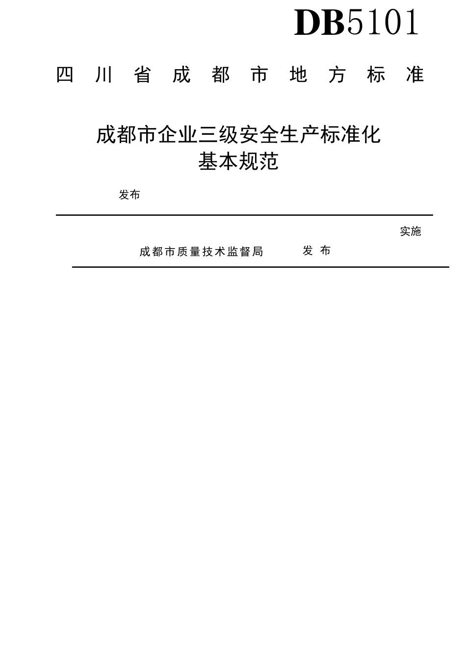DB5101T152018成都市三级企业安全生产标准化基本规范_第1页