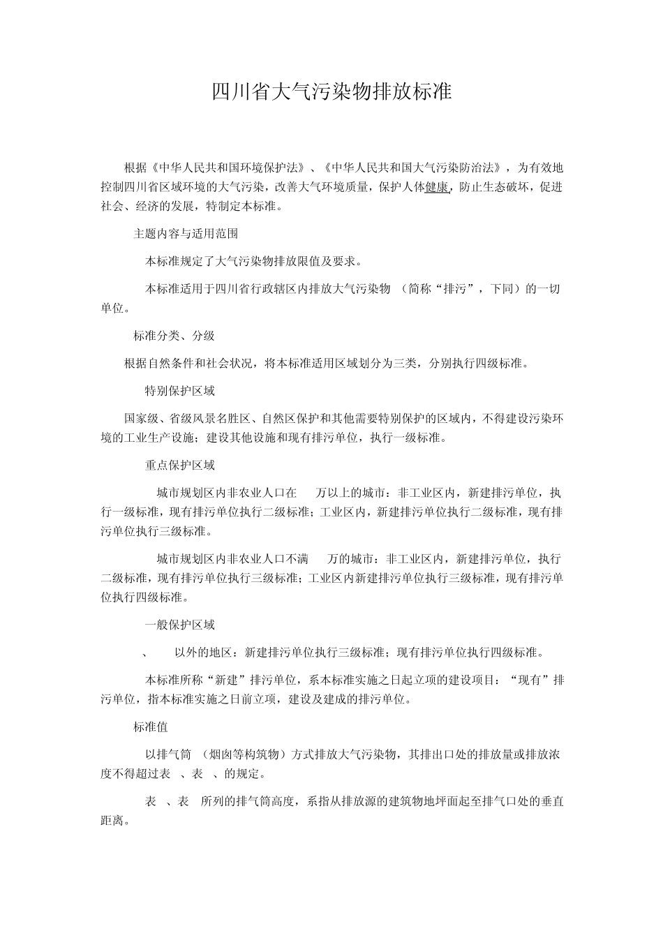 DB5118693四川省大气污染物排放标准_第1页