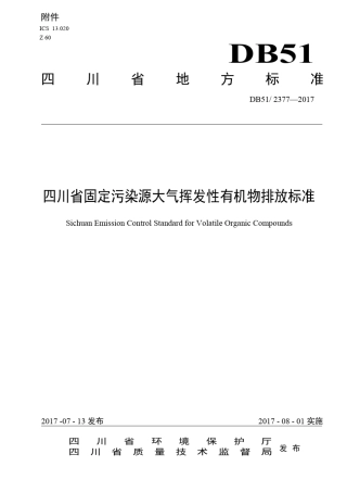 DB5123772017四川省固定污染源大气挥发性有机物排放标准