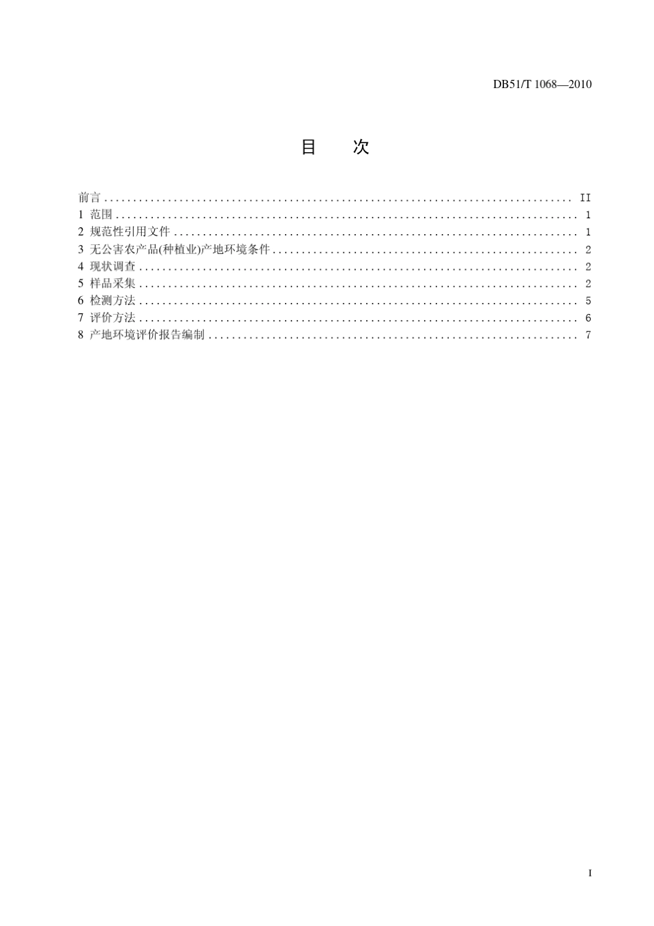 DB51T10682010无公害农产品(种植业)产地环境监测与评价技术规范_第3页