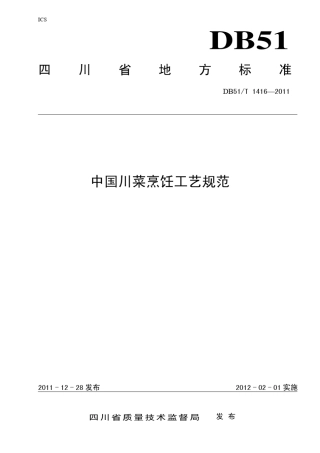 DB51T1416Y2011中国川菜烹饪工艺规范