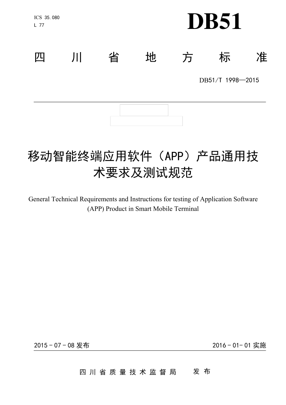 DB51T19982015移动智能终端应用软件(APP)产品通用技术要求及测试规范_第1页