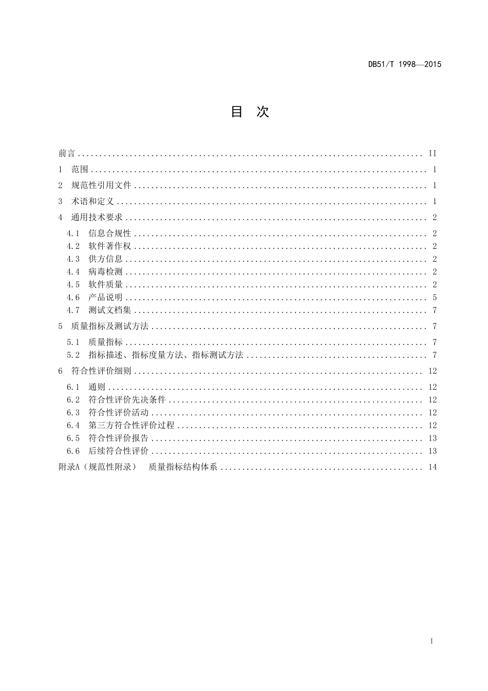 DB51T19982015移动智能终端应用软件(APP)产品通用技术要求及测试规范_第2页