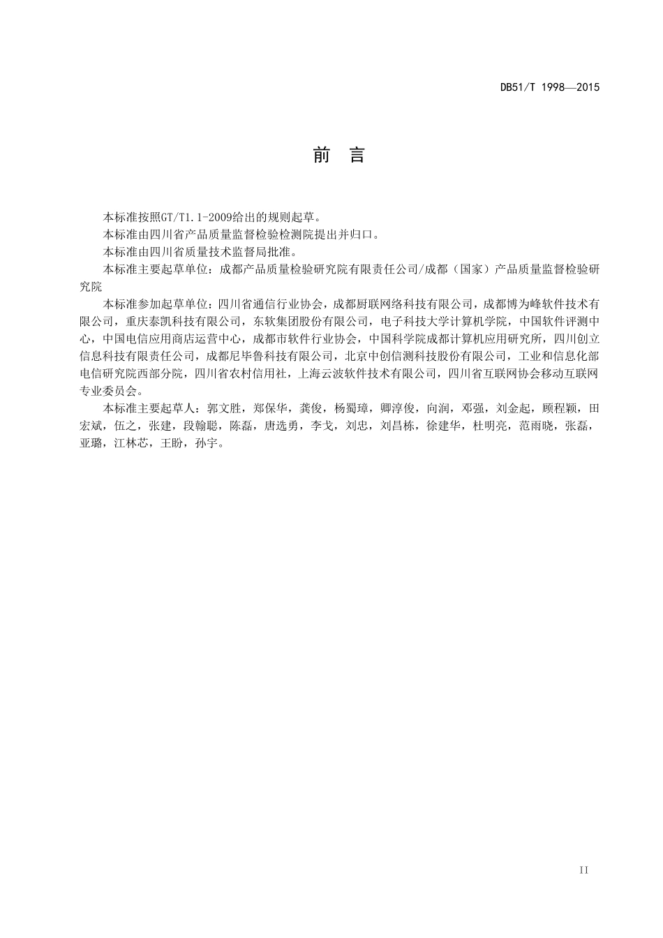DB51T19982015移动智能终端应用软件(APP)产品通用技术要求及测试规范_第3页