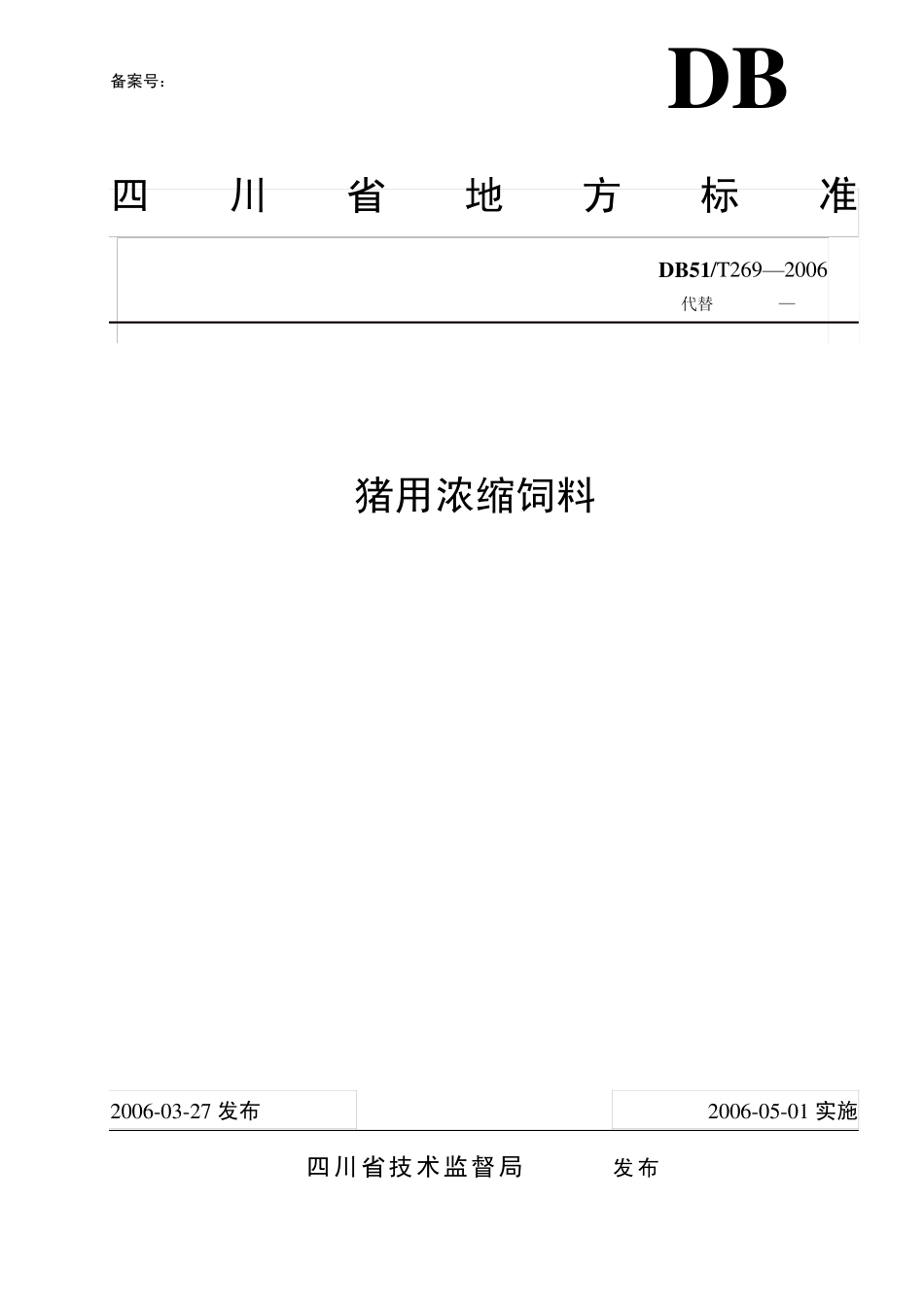 DB51T2692006猪用浓缩饲料_第1页