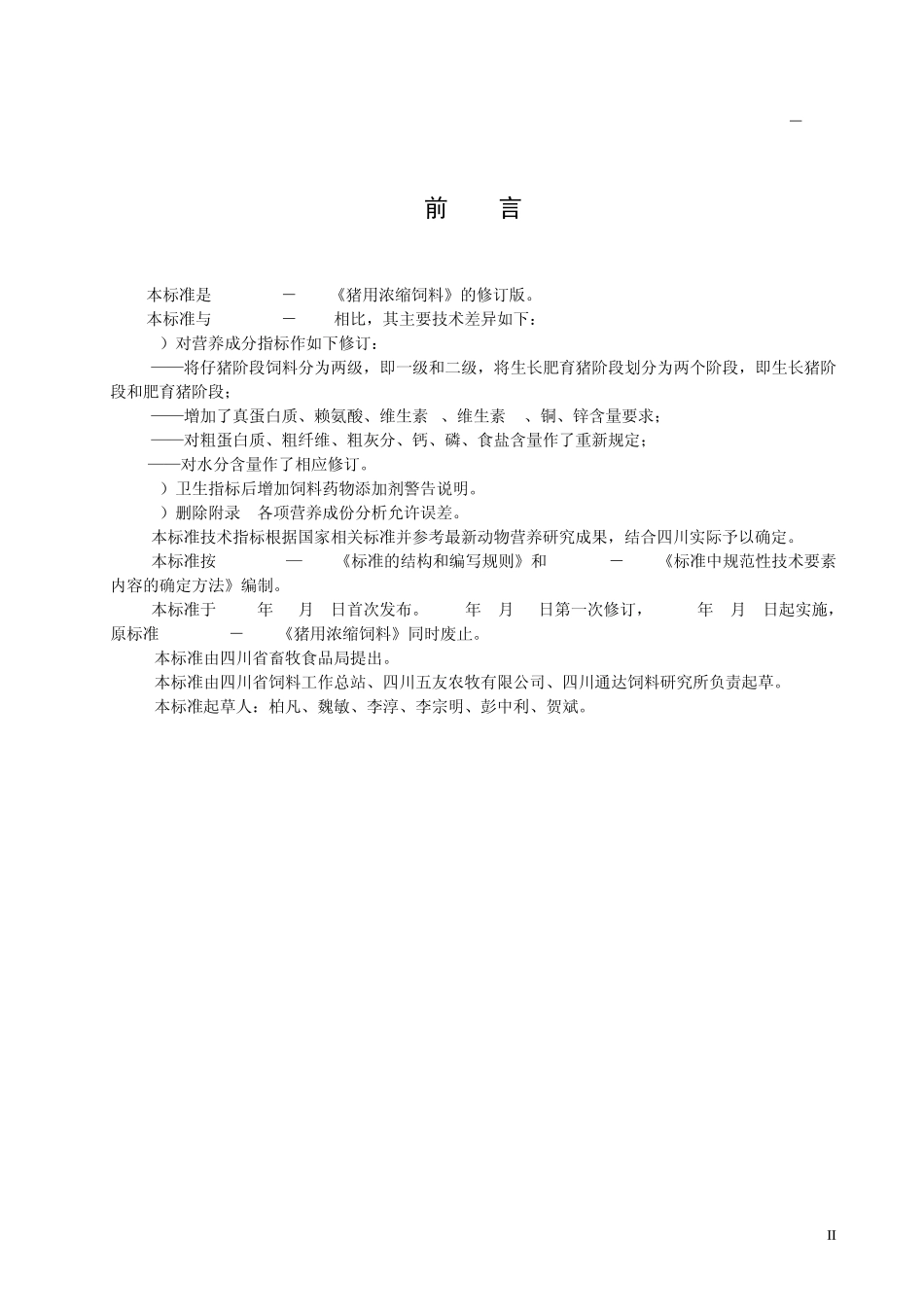 DB51T2692006猪用浓缩饲料_第3页