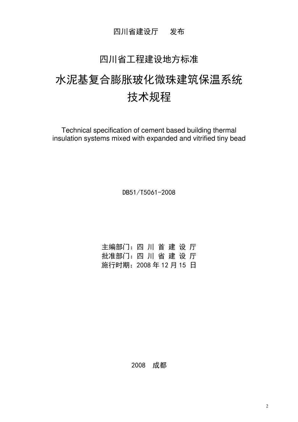 DB51T50612008水泥基复合膨胀玻化微珠建筑保温系统_第2页