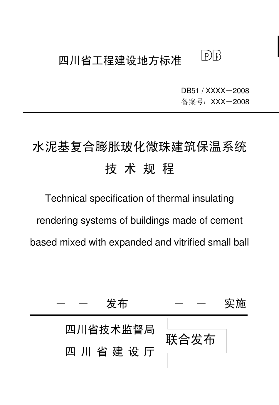 DB51T50612008水泥基复合膨胀玻化微珠建筑保温系统技术规程_第1页