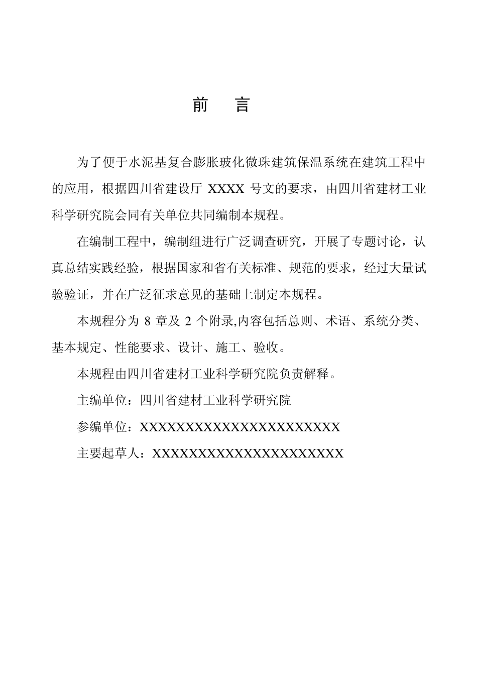 DB51T50612008水泥基复合膨胀玻化微珠建筑保温系统技术规程_第2页