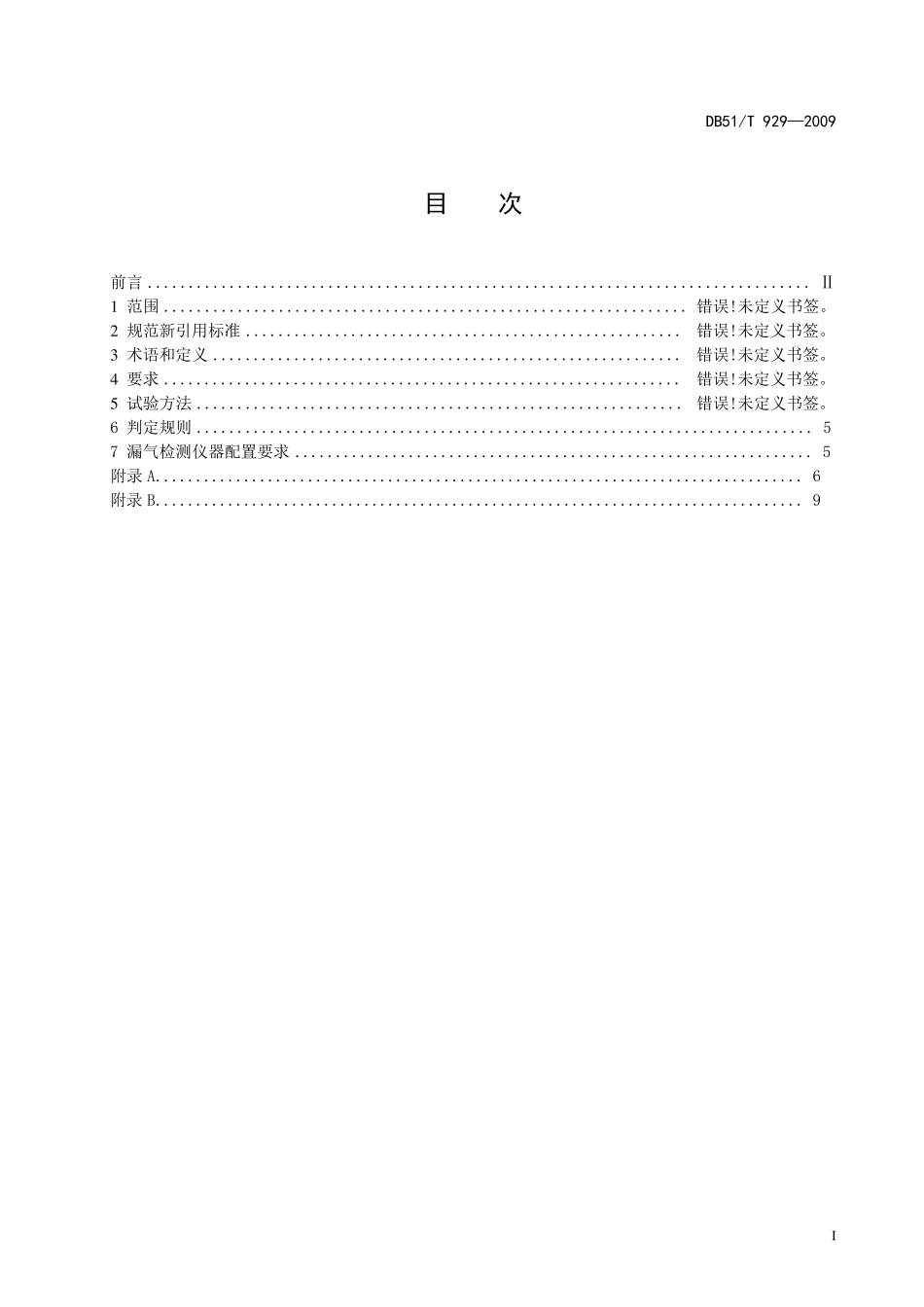 DB51T929—2009在用汽车压缩天然气专用装置检验规范_第2页