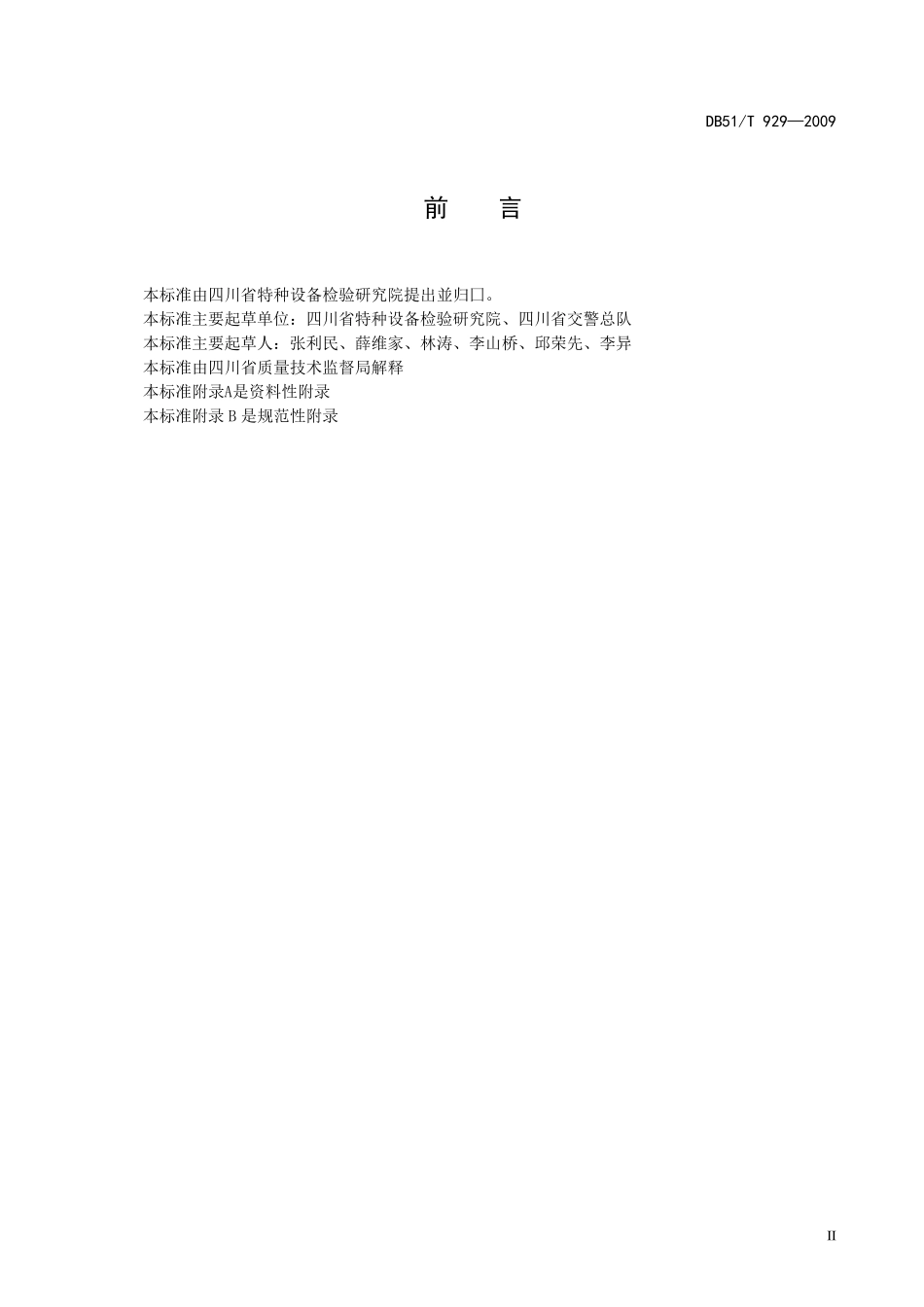 DB51T929—2009在用汽车压缩天然气专用装置检验规范_第3页