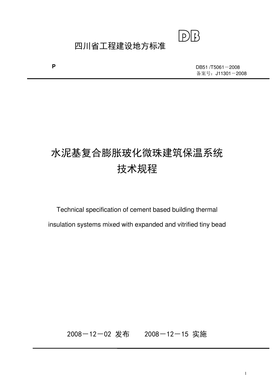 DB51_T50612008水泥基复合膨胀玻化微珠建筑保温系统_第1页