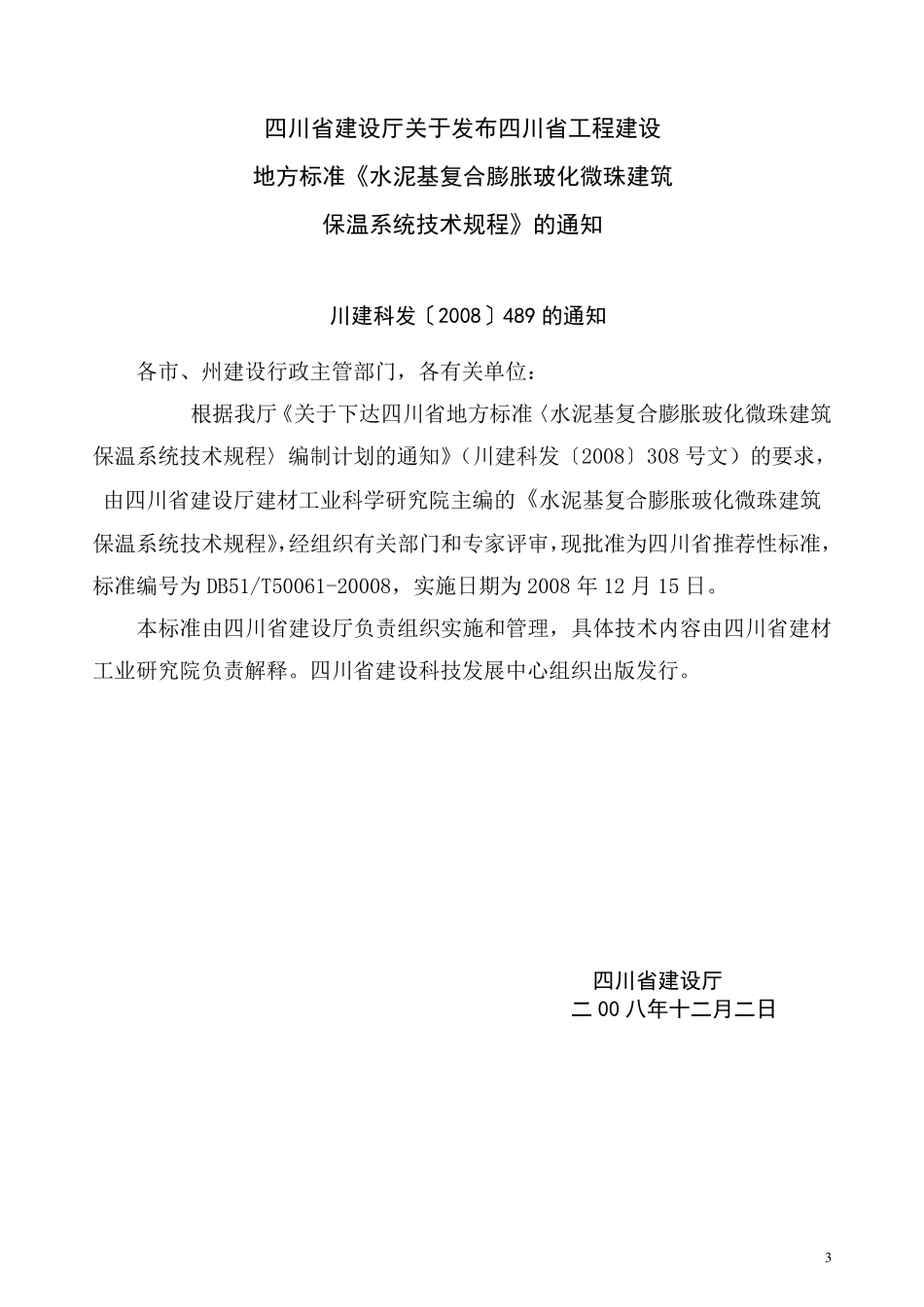 DB51_T50612008水泥基复合膨胀玻化微珠建筑保温系统_第3页