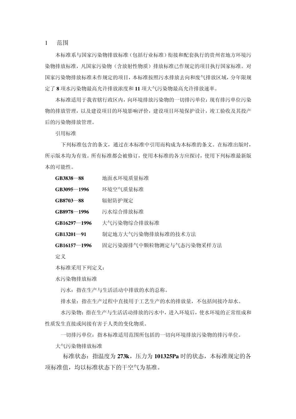 DB52121999贵州省环境污染物排放标准_第2页