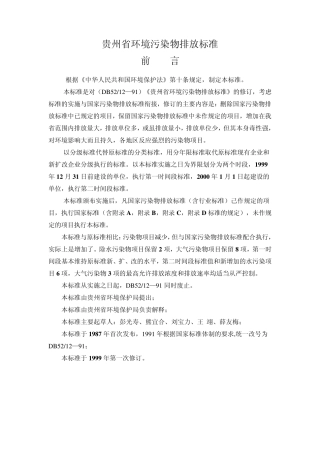 DB52121999贵州省环境污染物排放标准