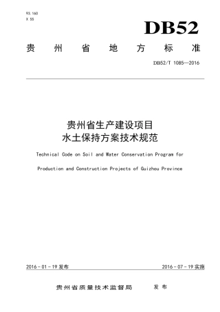 DB52T_10852016贵州省生产建设项目水土保持方案技术方案