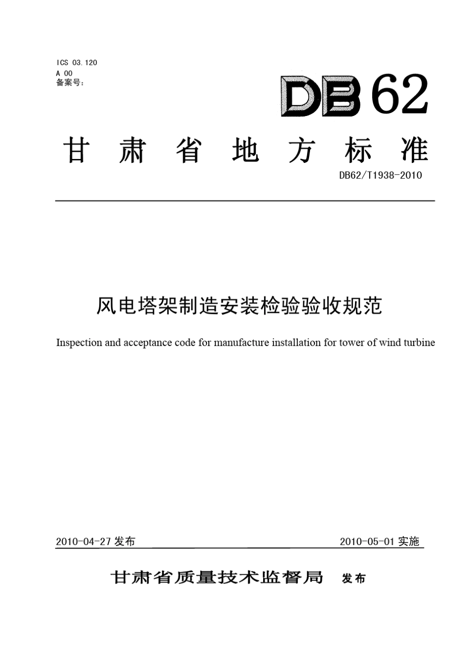 DB62T19382010风电塔架制造安装检验验收规范_第1页