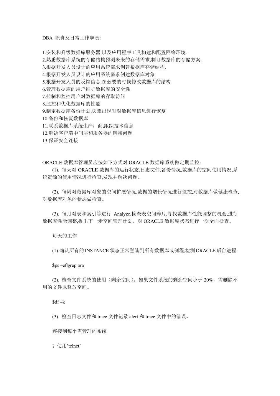 DBA职责及日常工作职责_第1页