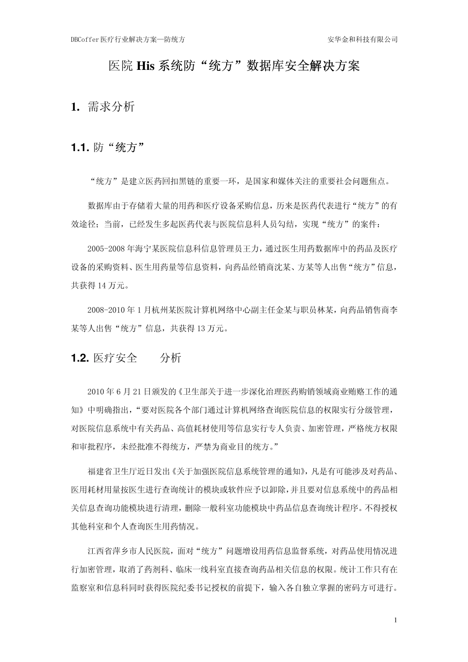 DBCoffer医疗行业解决方案—防统方_第1页