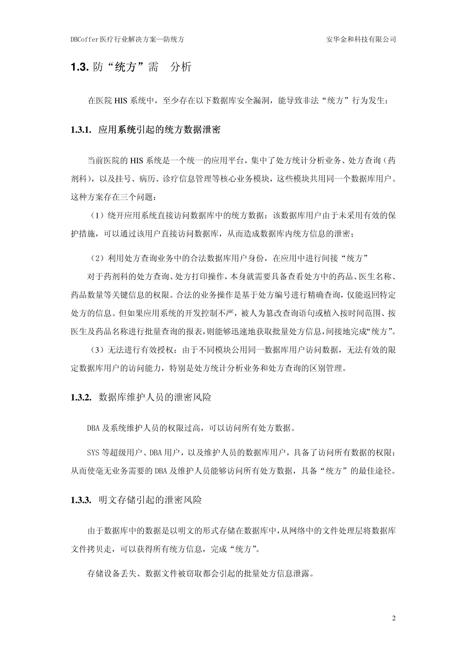 DBCoffer医疗行业解决方案—防统方_第2页