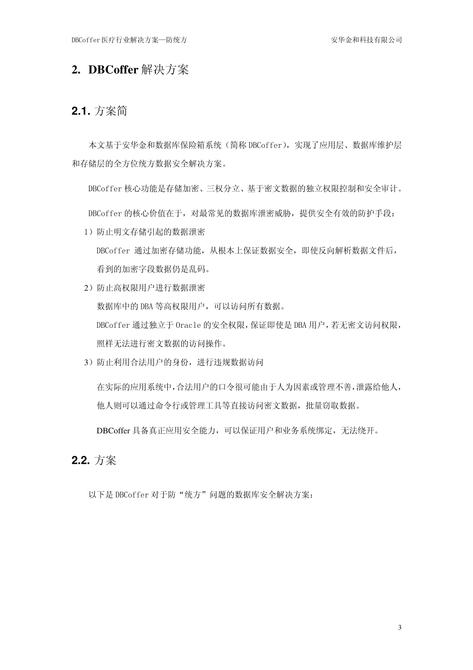 DBCoffer医疗行业解决方案—防统方_第3页