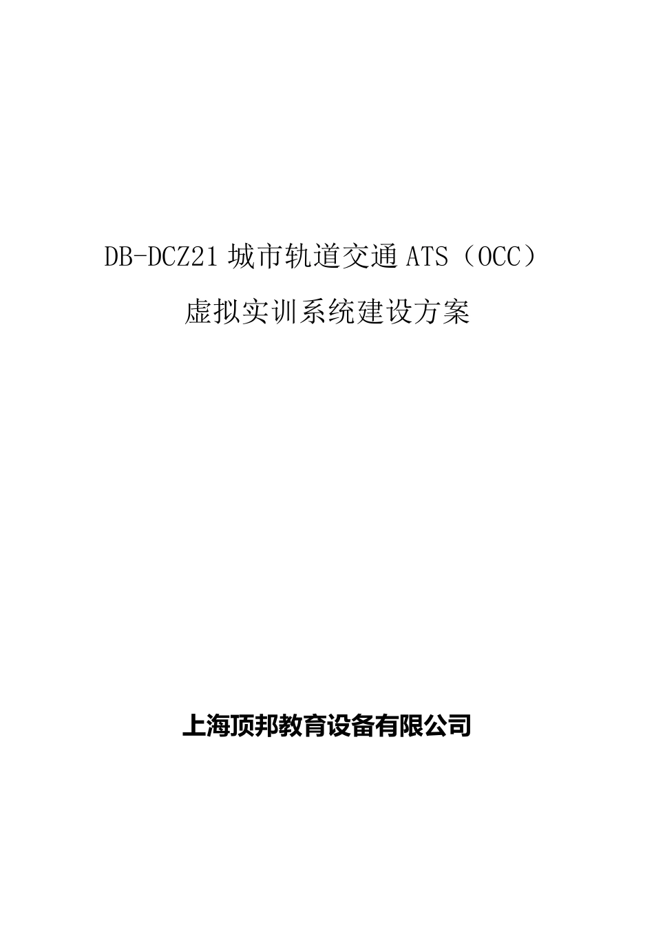 DBDCZ21城市轨道交通ATS(OCC)虚拟实训系统_第1页