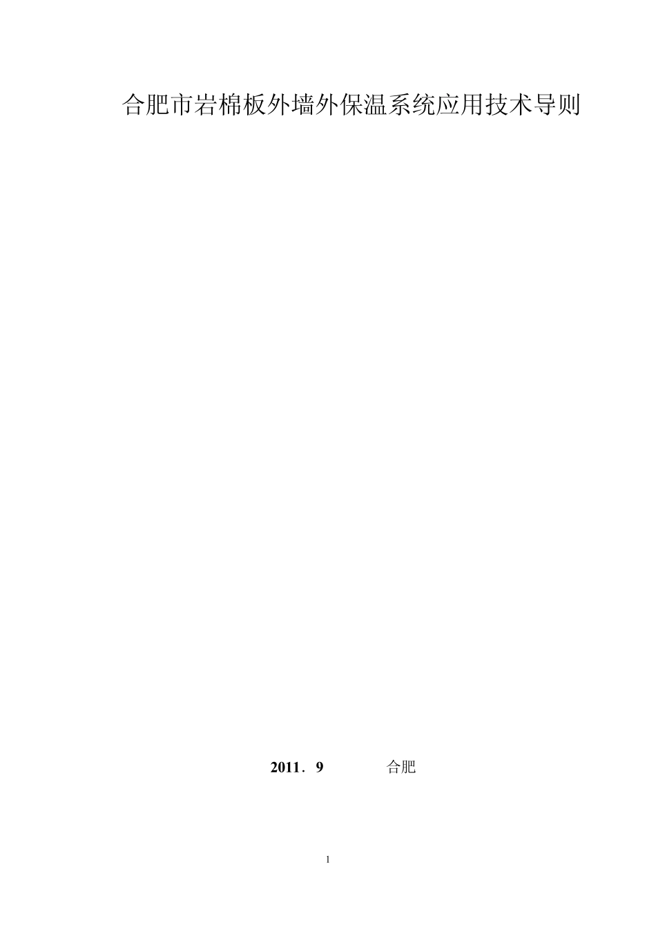 DBHJT0022011合肥市岩棉板外墙外保温系统应用技术导则_第1页