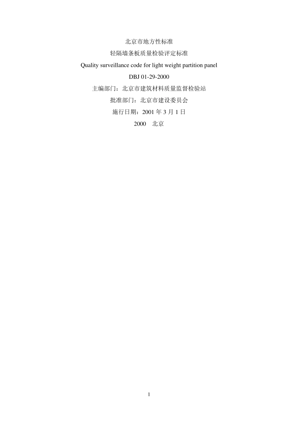DBJ01292000轻隔墙条板质量检验评定标准_第1页