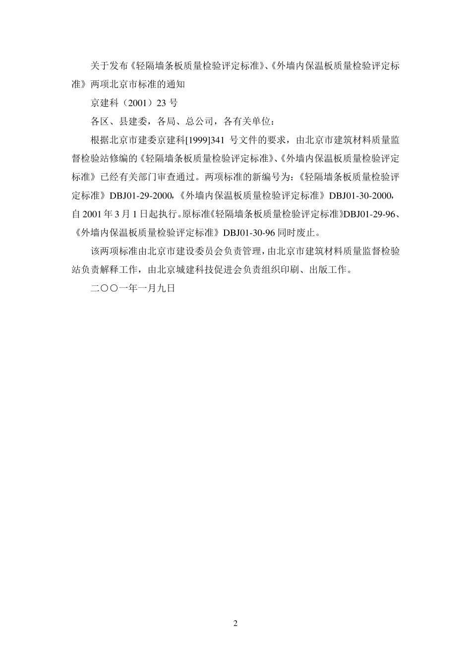 DBJ01292000轻隔墙条板质量检验评定标准_第2页