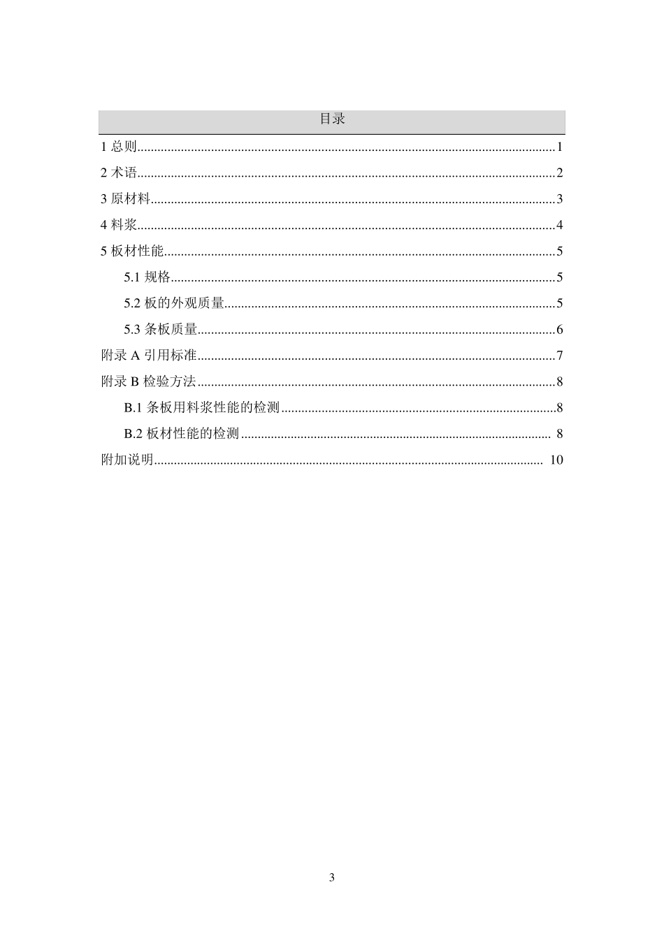 DBJ01292000轻隔墙条板质量检验评定标准_第3页