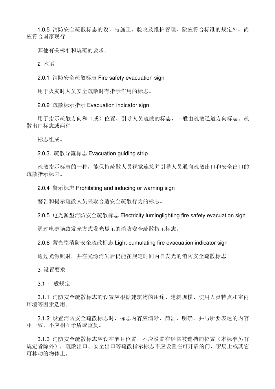 DBJ016112002_消防安全疏散标志设置标准_第2页