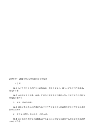 DBJ016112002_消防安全疏散标志设置标准