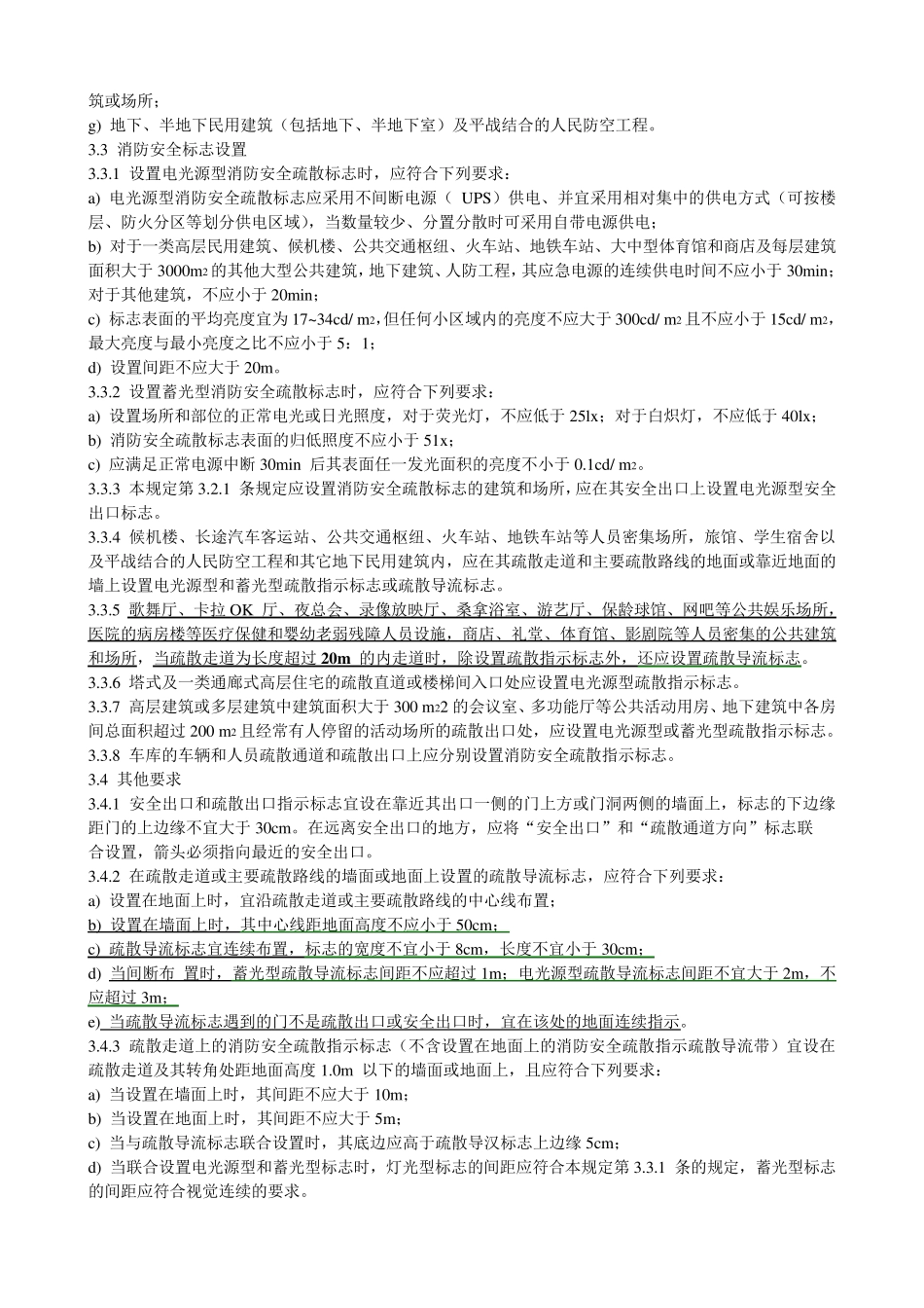 DBJ016112002消防安全疏散标志设置标准_第2页