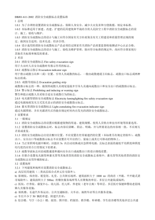 DBJ016112002消防安全疏散标志设置标准