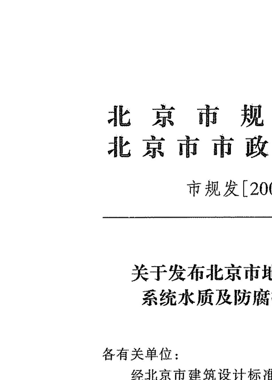 DBJ016192004供热采暖系统水质及防腐技术规程_第3页