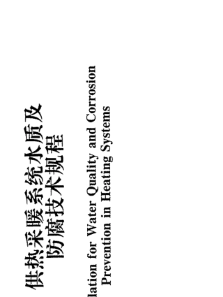 DBJ016192004供热采暖系统水质及防腐技术规程