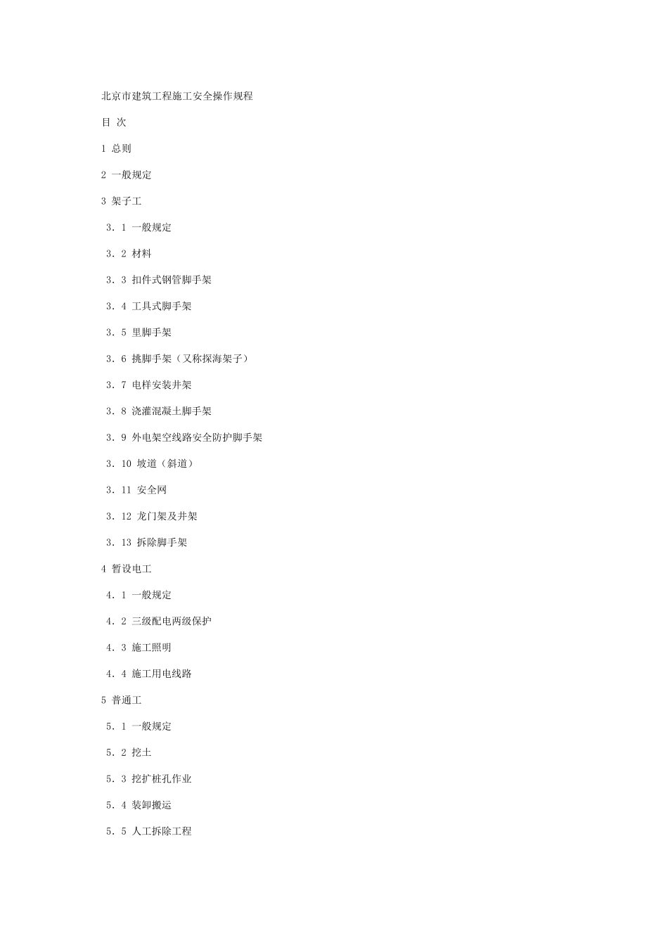 DBJ01622002北京市建筑工程施工安全操作规程_第1页