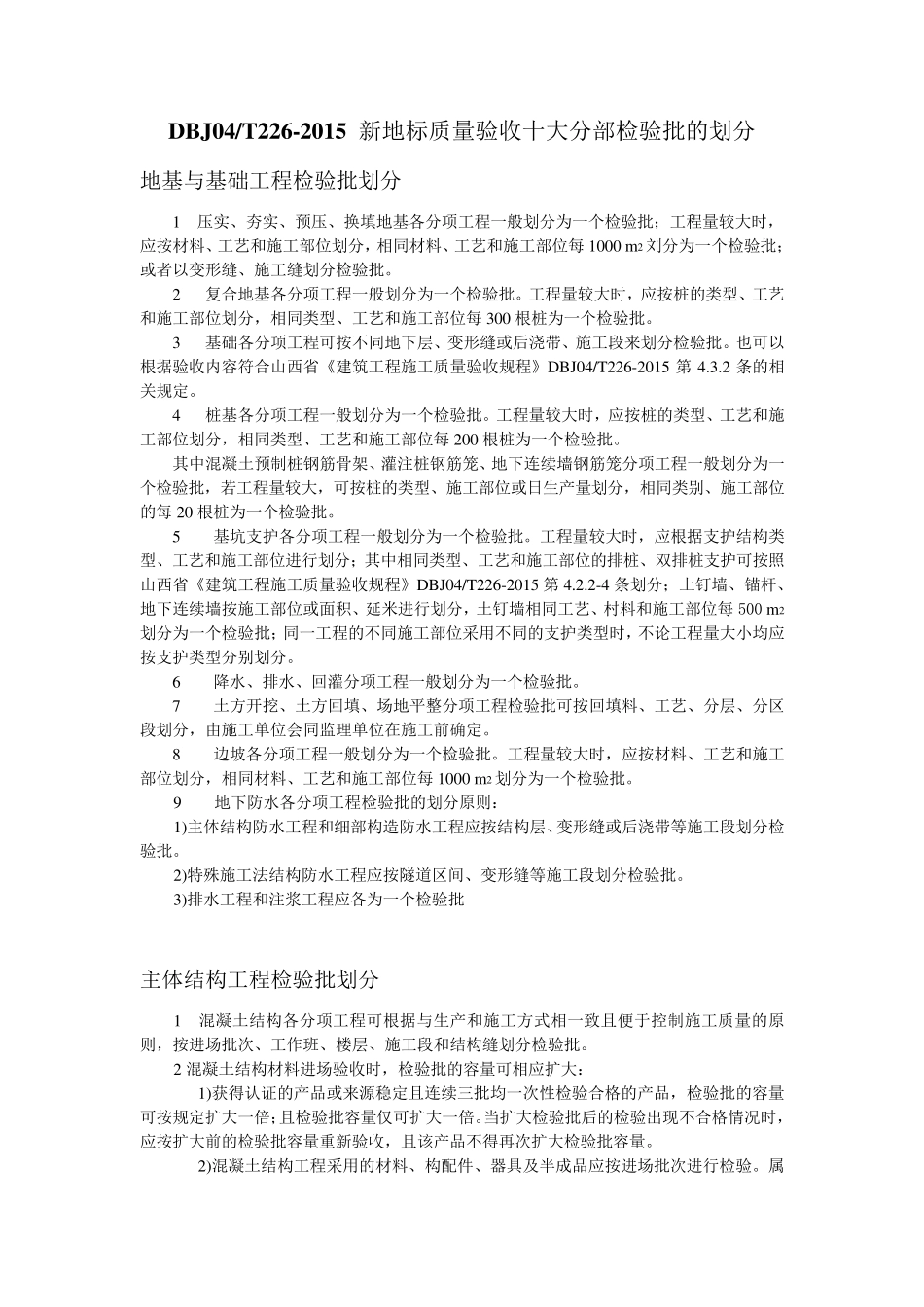 DBJ04T2262015s山西新地标十大分部检验批的划分_第1页