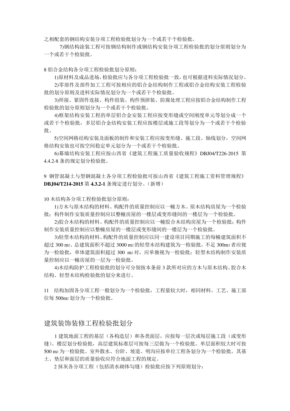 DBJ04T2262015s山西新地标十大分部检验批的划分_第3页