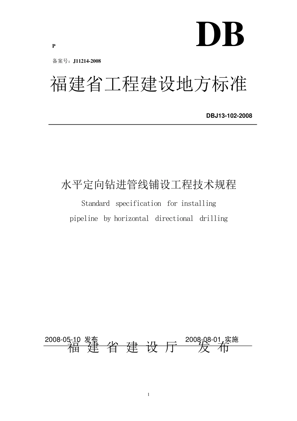 DBJ131022008水平定向钻进管线铺设工程技术规程_第1页