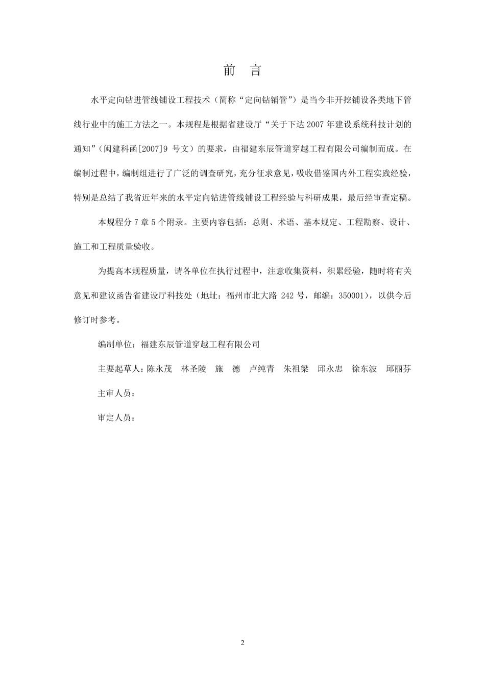 DBJ131022008水平定向钻进管线铺设工程技术规程_第2页