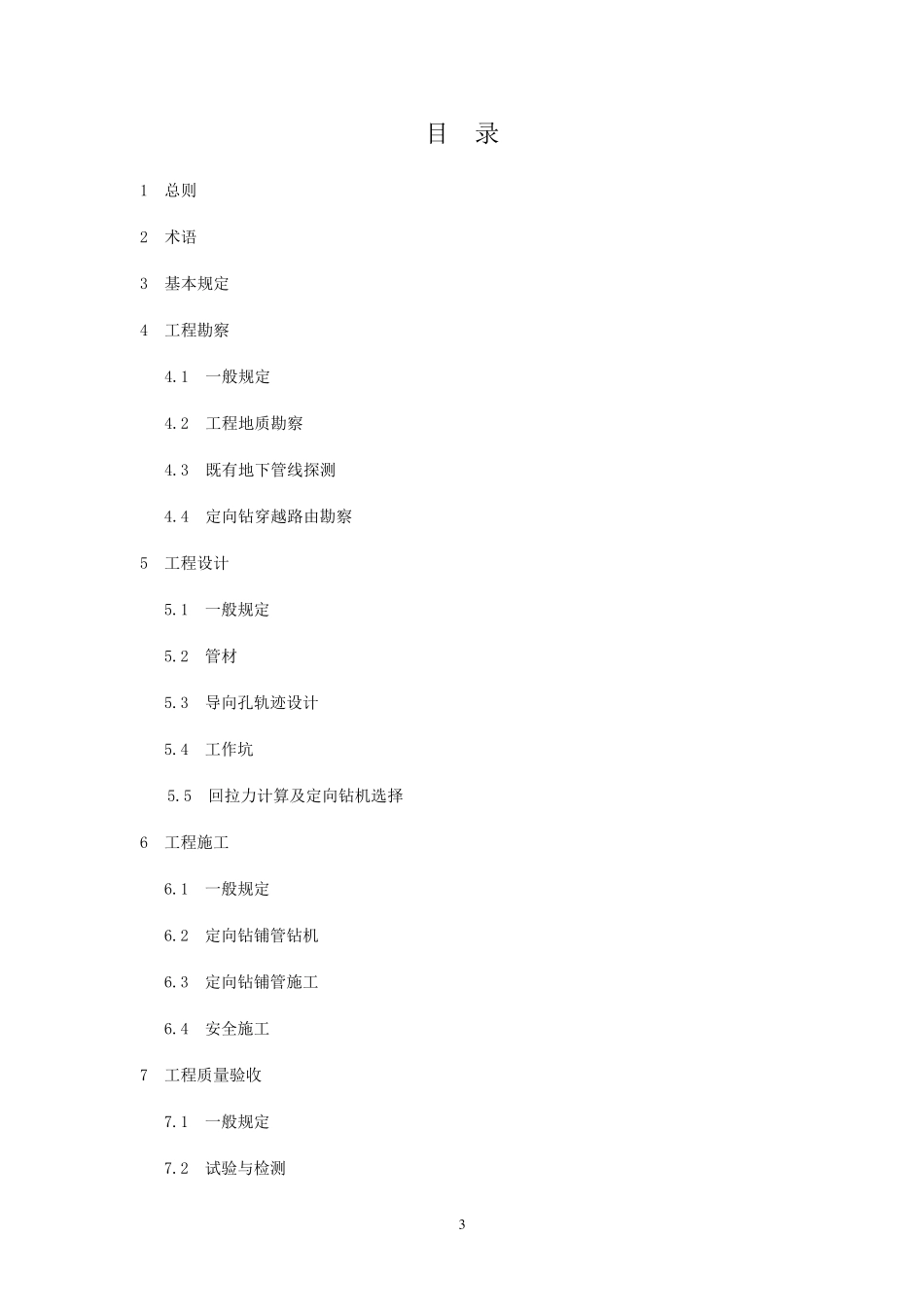 DBJ131022008水平定向钻进管线铺设工程技术规程_第3页