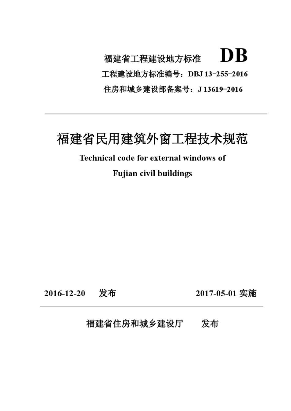DBJ132552016福建省民用建筑外窗工程技术规范_第1页