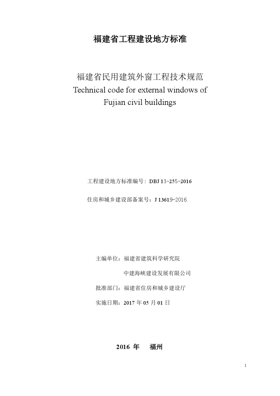 DBJ132552016福建省民用建筑外窗工程技术规范_第2页