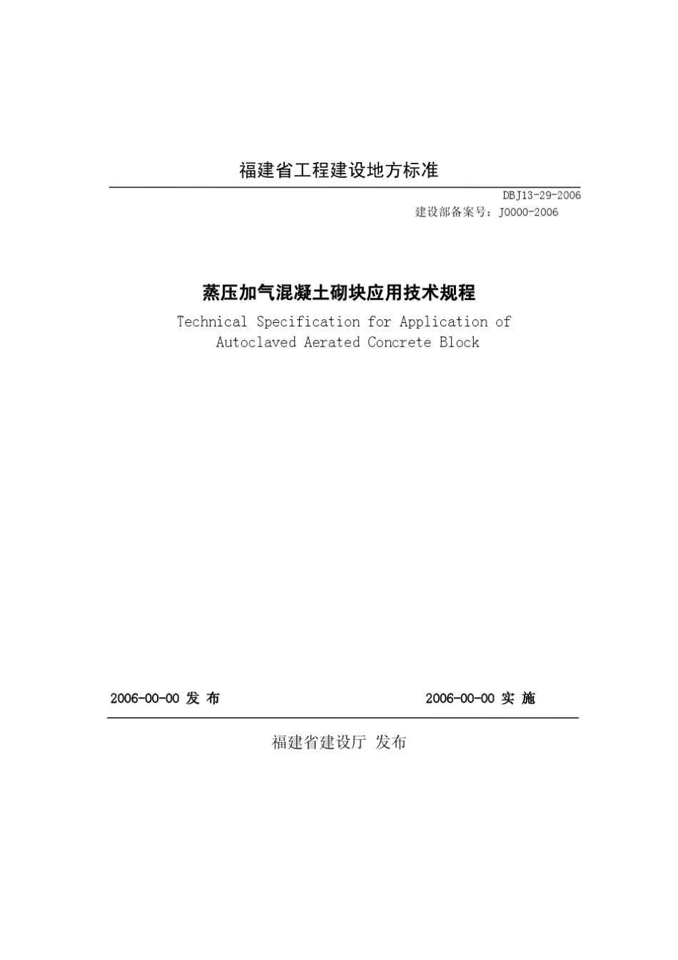 DBJ13292006蒸压加气混凝土砌块应用技术_第1页